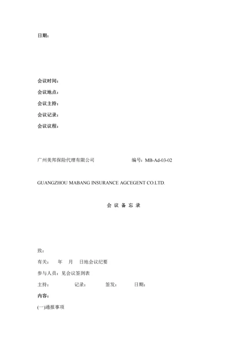保险代理公司行政管理全新体系新版制度.docx