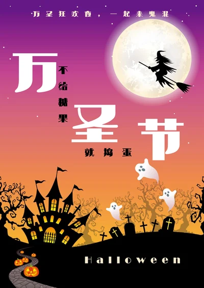 万圣节宣传海报模板