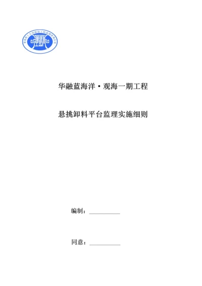 悬挑卸料平台监理实施工作细则.docx