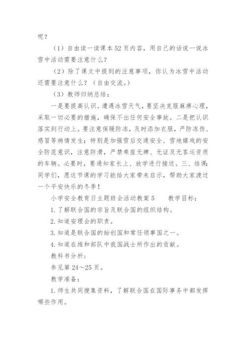 小学安全教育日主题班会活动教案.docx