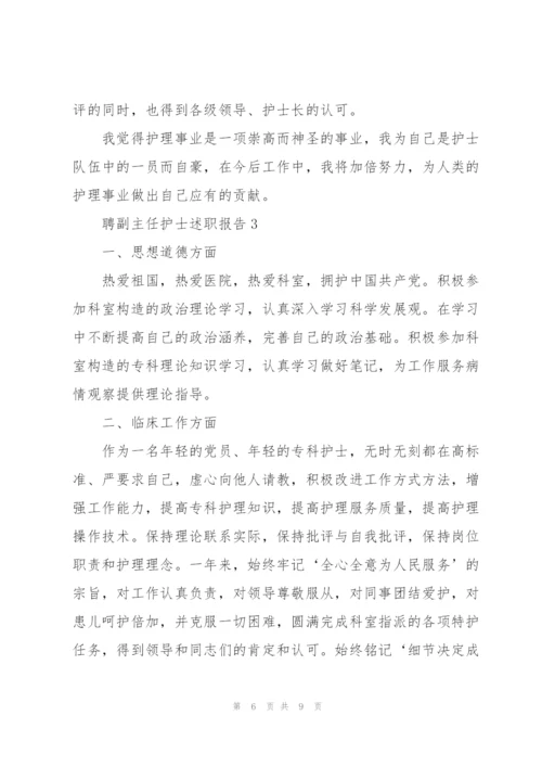 聘副主任护士述职报告.docx