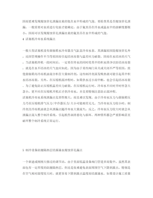 【精编】《安全管理论文》之制冷系统值得特别重视防范的漏点与爆点.docx