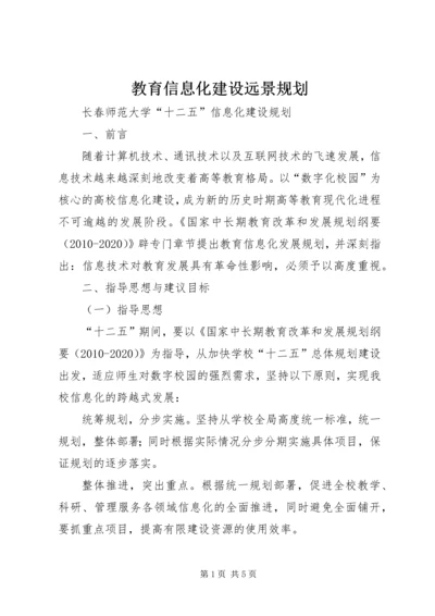 教育信息化建设远景规划_2.docx