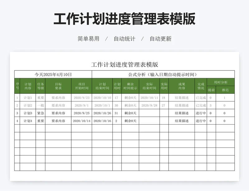 工作计划进度管理表模版