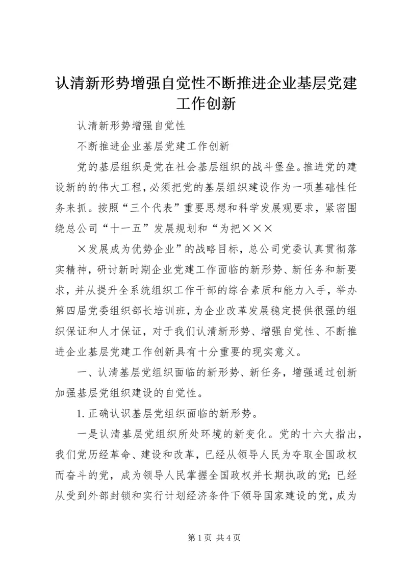 认清新形势增强自觉性不断推进企业基层党建工作创新 (4).docx