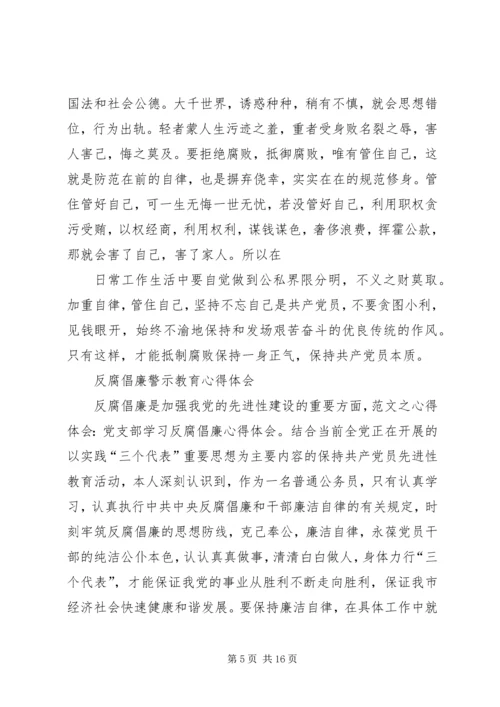 篇一：反腐倡廉学习心得体会 (3).docx