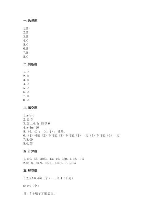 小学数学五年级上册期末测试卷及答案（名校卷）.docx