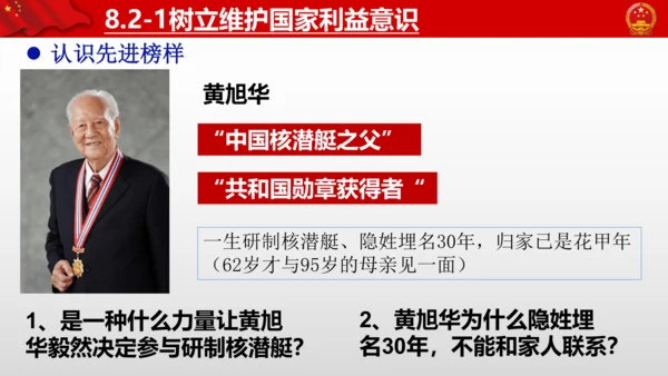 2022-2023学年部编版道德与法治 八年级上册8.2 坚持国家利益至上 课件（共31张PPT）