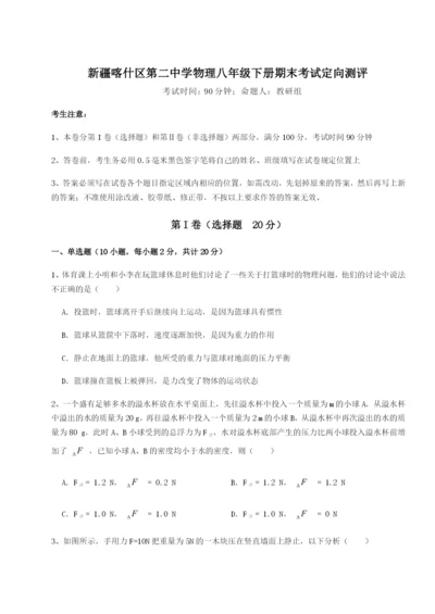 强化训练新疆喀什区第二中学物理八年级下册期末考试定向测评试题（详解版）.docx