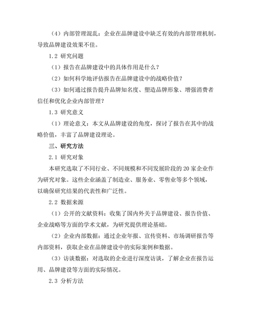 报告在品牌建设中的战略价值