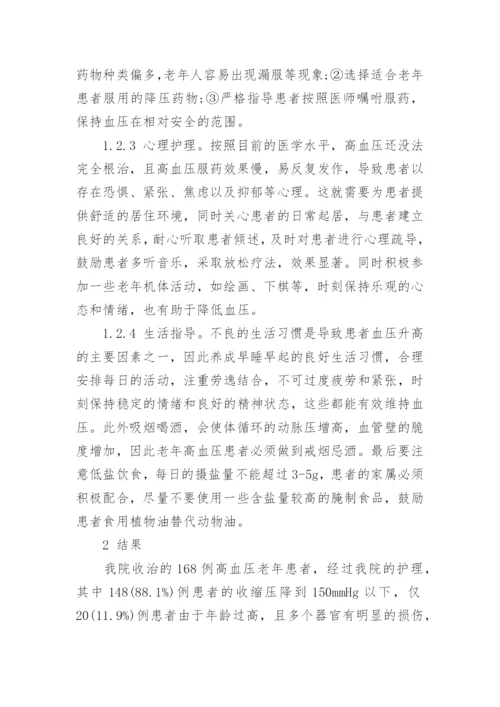 高血压的预防及护理论文范文.docx