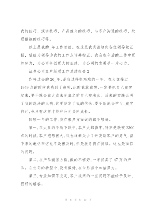 证券公司客户经理工作总结报告5篇.docx