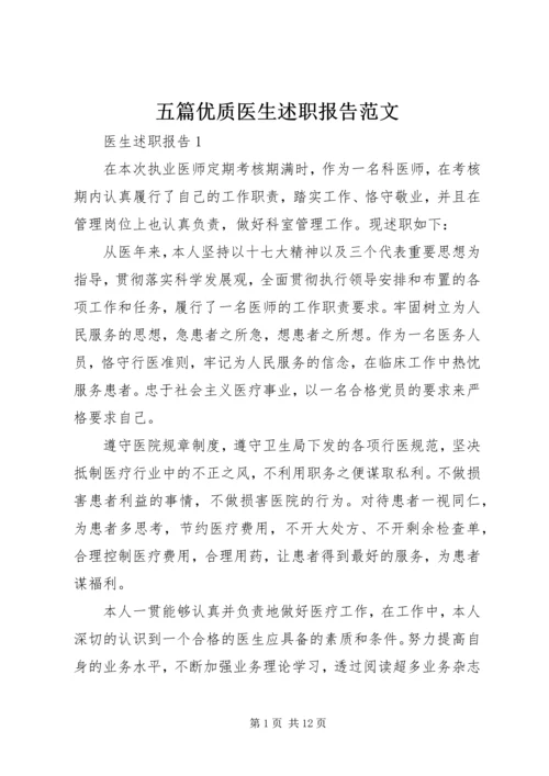 五篇优质医生述职报告范文.docx