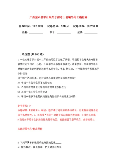 广西蒙山县审计局关于招考1名编外用工模拟强化练习题(第7次）