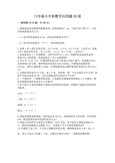 六年级小升初数学应用题50道及答案（有一套）.docx