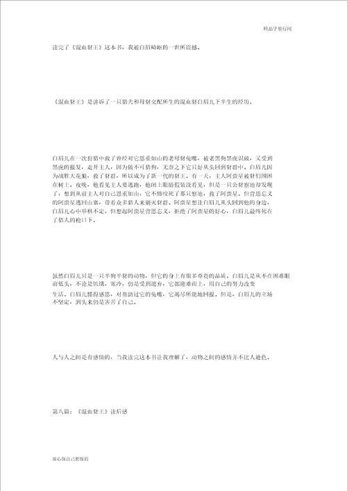 话题作文混血豺王读后感10篇