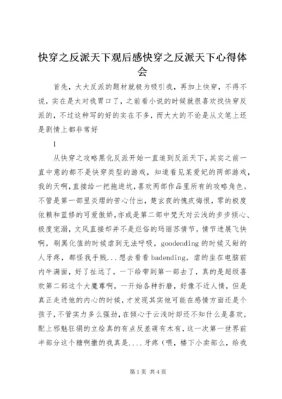 快穿之反派天下观后感快穿之反派天下心得体会.docx