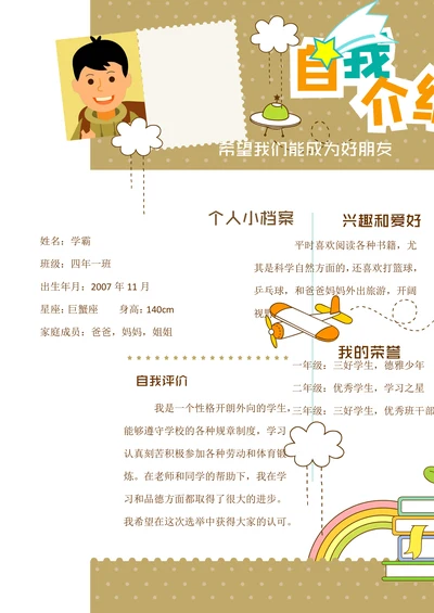 学生儿童新生入学自我介绍简历