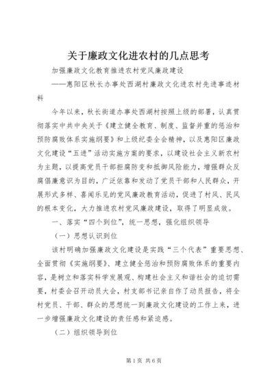 关于廉政文化进农村的几点思考 (2).docx