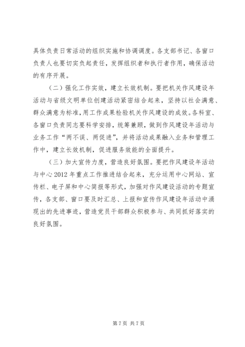 行政中心作风建设年工作方案.docx