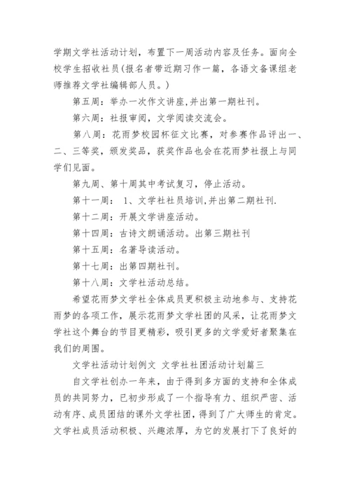 文学社活动计划例文 文学社社团活动计划(26篇).docx