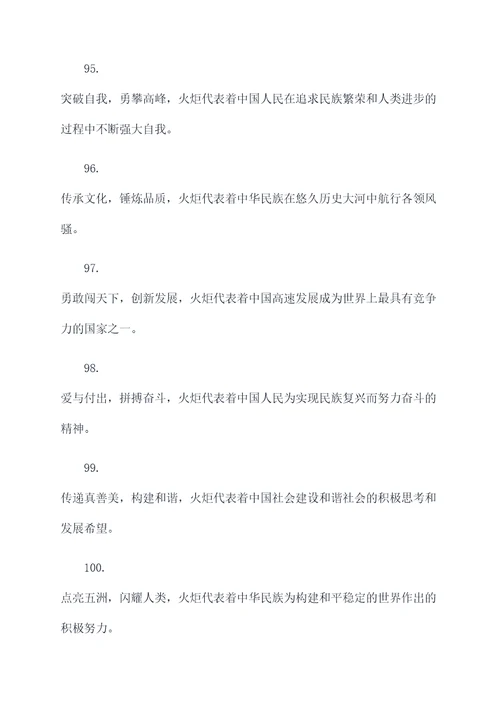 关于火炬的标语