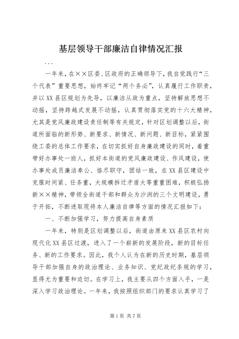 基层领导干部廉洁自律情况汇报 (3).docx