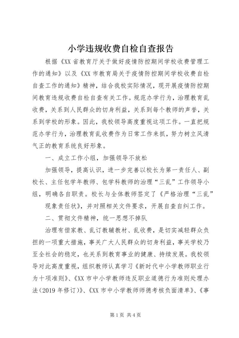 小学违规收费自检自查报告.docx