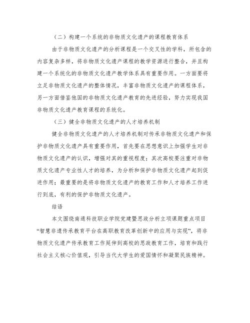 非物质文化遗产与高校教育分析论文