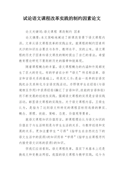 试论语文课程改革实践的制约因素论文.docx
