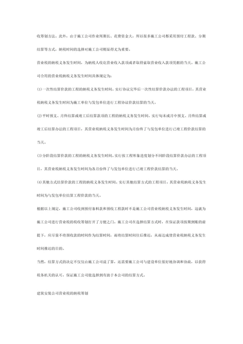 建筑施工企业营业税筹划方略.docx