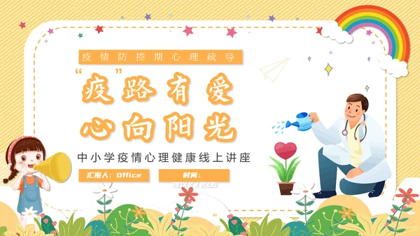 心向阳光心理健康培训主题班会课件通用PPT模板