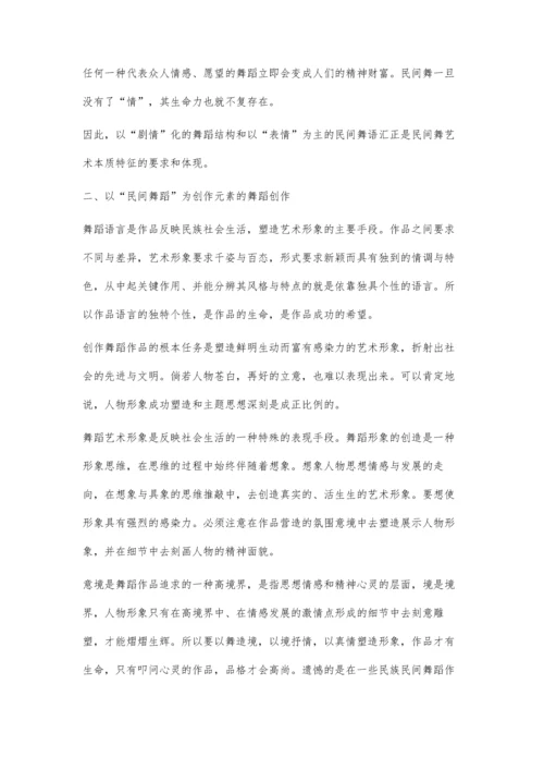 舞蹈创作中的民间舞元素.docx