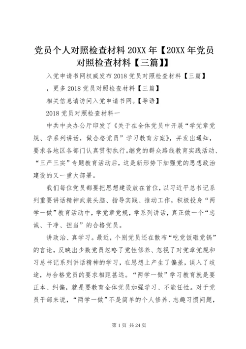 党员个人对照检查材料某年【某年党员对照检查材料【三篇】】.docx