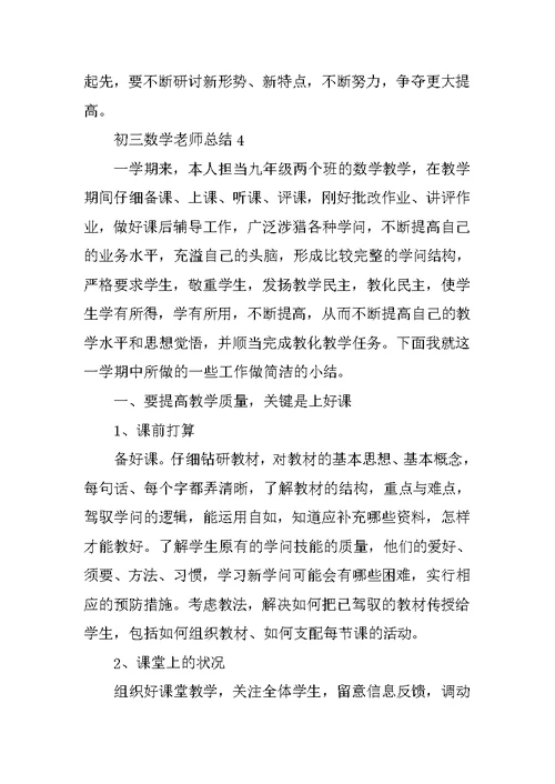 初三数学教师总结