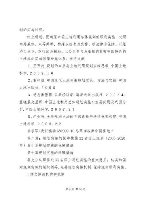 构建土地规划实施保障措施体系的思考概要.docx