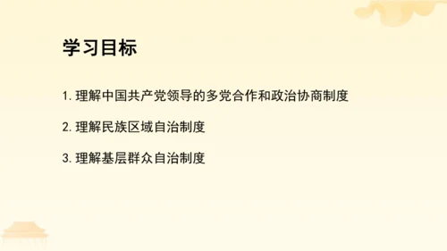 第三单元第五课第三课时 基本政治制度教学课件 --统编版中学道德与法治八年级（下）