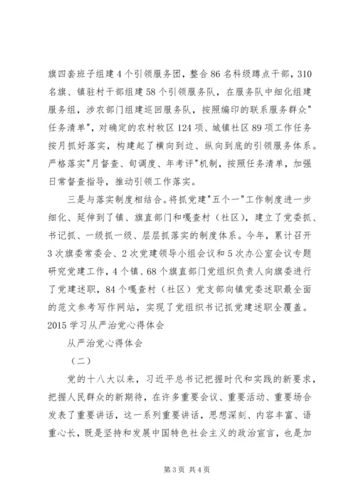 基层干部“从严治党”学习心得2篇.docx