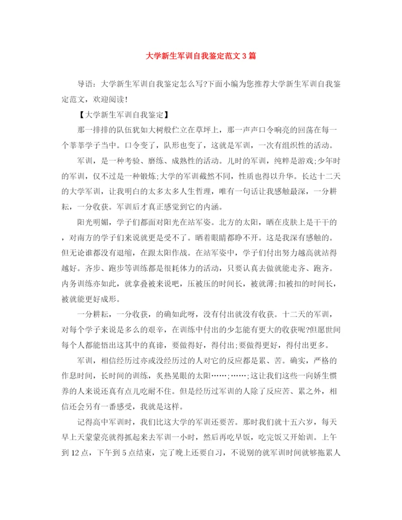 精编之大学新生军训自我鉴定范文3篇.docx