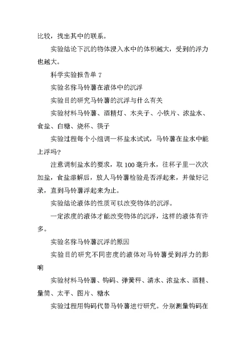 五年级下册科学分组实验报告单(共10篇)