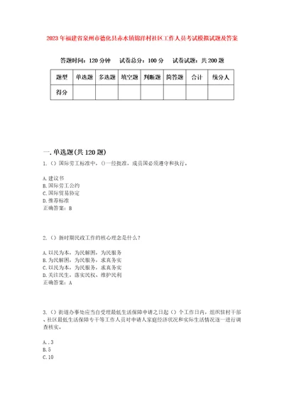 2023年福建省泉州市德化县赤水镇锦洋村社区工作人员考试模拟试题及答案