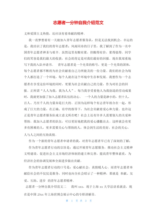 志愿者一分钟自我介绍范文.docx