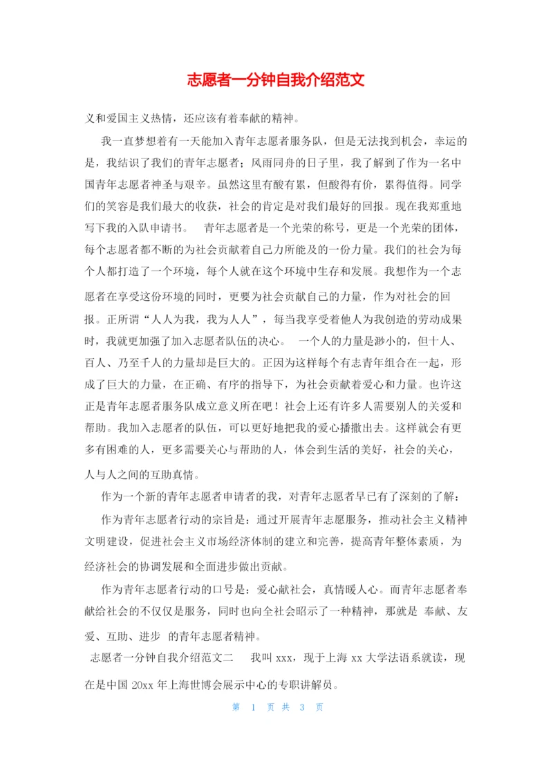 志愿者一分钟自我介绍范文.docx