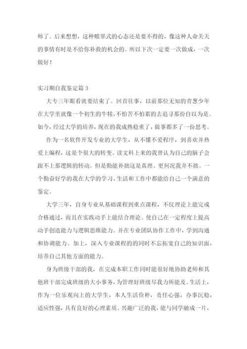 实习期自我鉴定10篇.docx