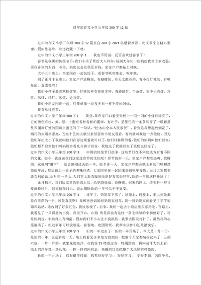 过年的作文小学三年级200字12篇