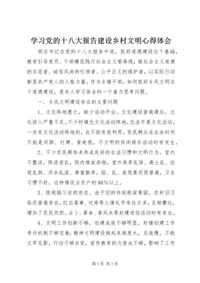 学习党的十八大报告建设乡村文明心得体会.docx