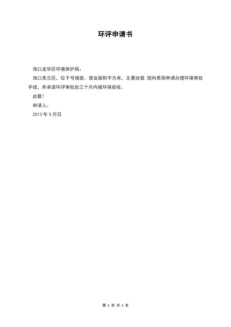 环评申请书.docx