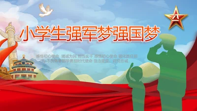 小学生强军梦强国梦部队军事动态PPT