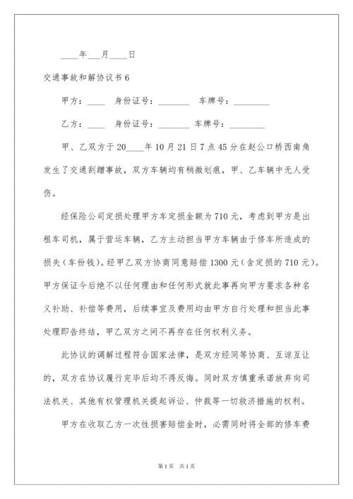 2022交通事故和解协议书_5.docx