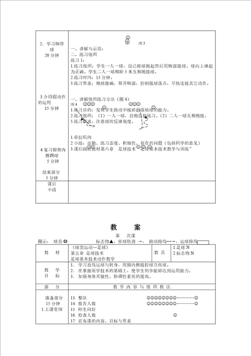 公共体育课足球教案设计17课时